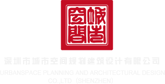 羞羞的视频真人麻豆在线网站深圳市城市空间规划建筑设计有限公司